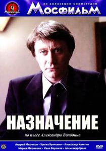 Назначение 1980