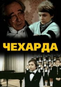 Чехарда 1987