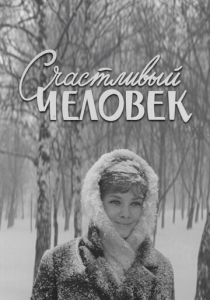 Счастливый человек 1970