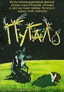 Пугало 1990