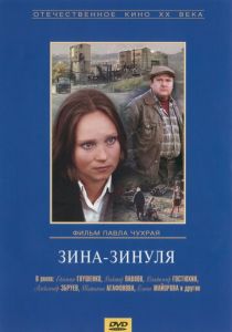 Зина-Зинуля 1986