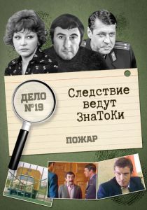 Следствие ведут знатоки: Пожар 1985