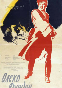 Олеко Дундич 1958