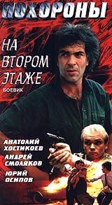 Похороны на втором этаже 1991