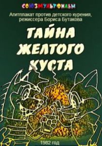 Тайна желтого куста 1982