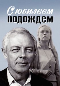 С юбилеем подождем 1985