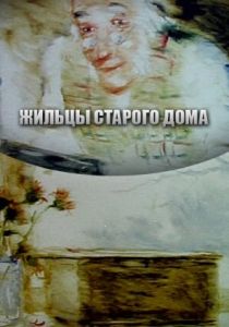 Жильцы старого дома 1987