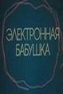 Электронная бабушка 1985