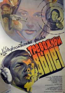 Тревожный вылет 1984