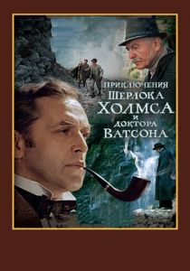 Шерлок Холмс и доктор Ватсон: Смертельная схватка 1980