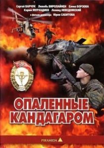 Опаленные Кандагаром 1989