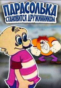 Парасолька становится дружинником 1976