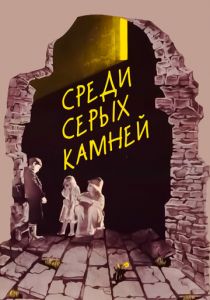 Среди серых камней 1983
