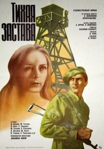 Тихая застава 1985