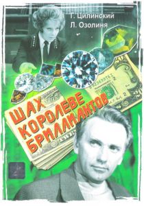 Шах королеве бриллиантов 1973