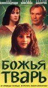 Божья тварь 1991
