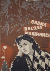 Водил поезда машинист 1961