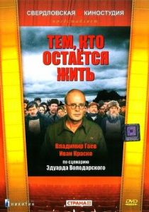 Тем, кто остается жить 1982