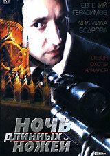 Ночь длинных ножей 1990