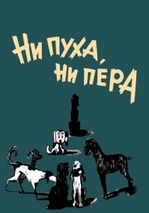 Ни пуха, ни пера 1973