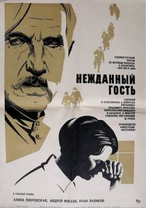 Нежданный гость 1972