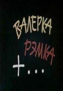 Валерка, Рэмка +... 1970