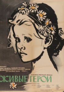 Живые герои 1959