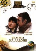 Яблоко на ладони 1981