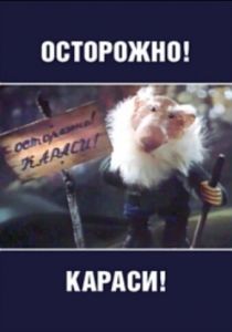 Осторожно, караси! 1987