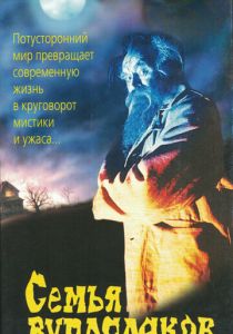 Семья вурдалаков 1990