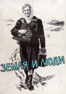 Земля и люди 1955
