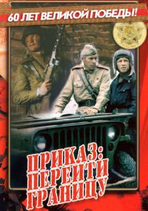 Приказ: Перейти границу 1982