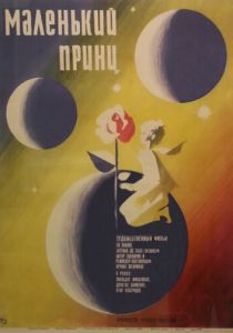 Маленький принц 1966