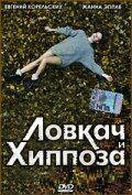 Ловкач и Хиппоза 1990