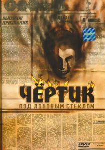 Чертик под лобовым стеклом 1987