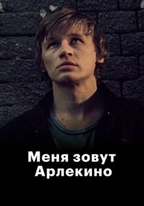 Меня зовут Арлекино 1988