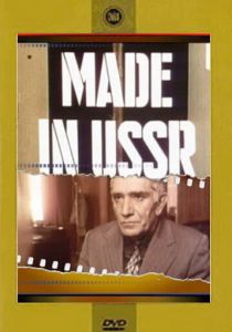Сделано в СССР 1991