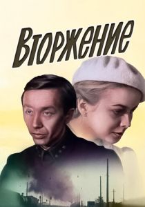 Вторжение 1981