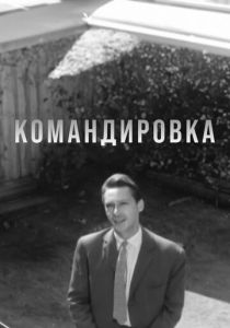 Командировка 1961