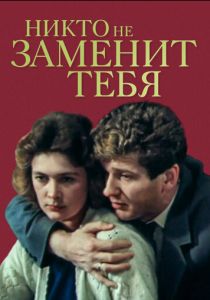 Никто не заменит тебя 1982