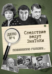 Следствие ведут знатоки: Повинную голову 1971
