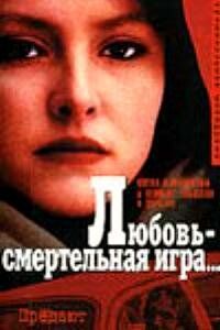Любовь - смертельная игра... 1991