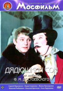 Дядюшкин сон 1966
