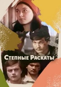 Степные раскаты 1975