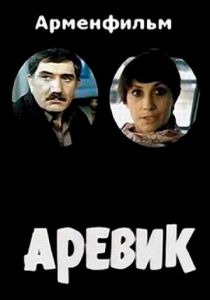 Аревик 1978