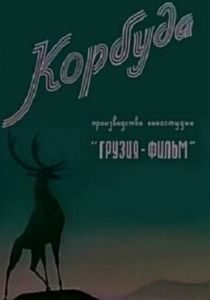 Корбуда 1963