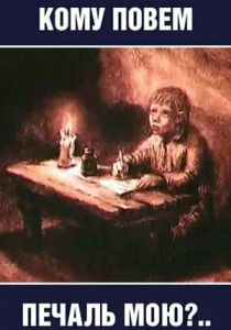Кому повем печаль мою? 1988