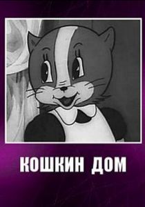 Кошкин дом 1938