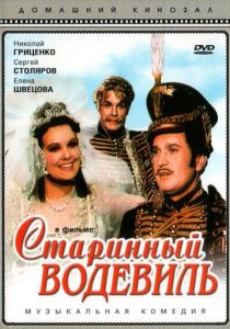 Старинный водевиль 1946