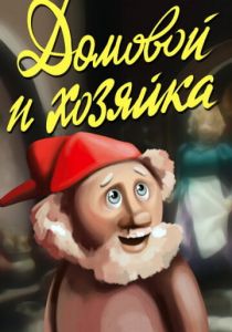 Домовой и хозяйка 1988